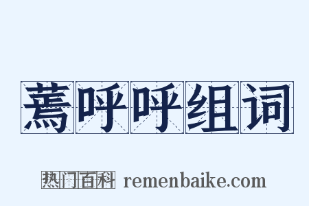 蔫呼呼组词是什么意思的图片